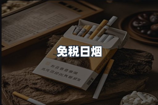 进口香烟
