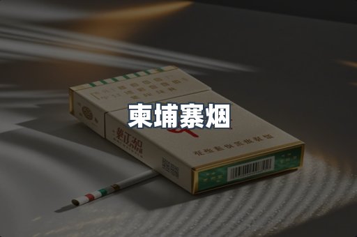 越南香烟系列
